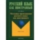 Методика преподавания русского языка как иностранного. Учебное пособие