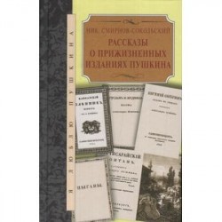 Рассказы о прижизненных изданиях Пушкина