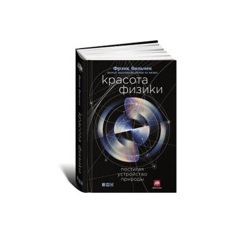 Красота физики. Постигая устройство природы