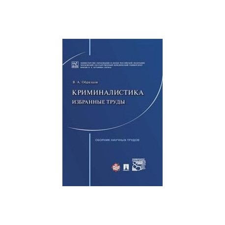 Криминалистика: избранные труды. Сборник научных трудов