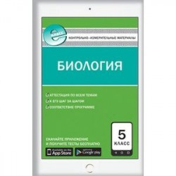 Контрольно-измерительные материалы. Биология. 5 класс