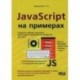 JavaScript на примерах. Учебное пособие