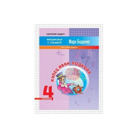 Купец Иван Подкова. Текстовые задачи. 4 класс