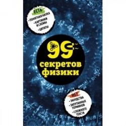 99 секретов физики