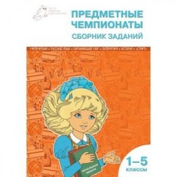 Предметные чемпионаты. Математика. Русский язык. Окружающий мир. Литература. История. 'Старт'. Сборник заданий. 1-5