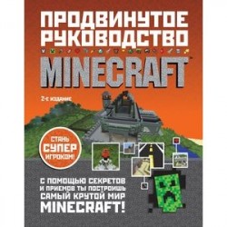 Minecraft. Продвинутое руководство