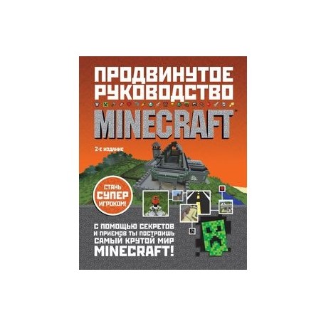 Minecraft. Продвинутое руководство