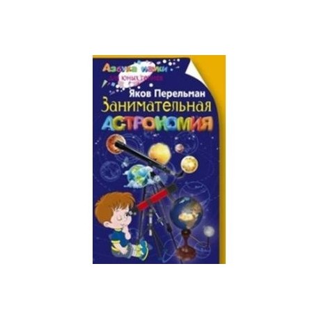 Занимательная астрономия