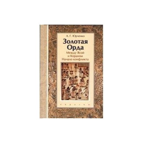 Золотая Орда. Между Ясой и Кораном. Начало конфликт