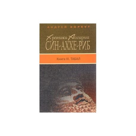Син-аххе-риб: Книга 3 Табал. Хроники Асс