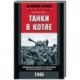 Танки в котле. Немецкий танкист о прорыве из Хальбского кольца. 1945