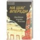 На шаг впереди. Двойная жизнь России