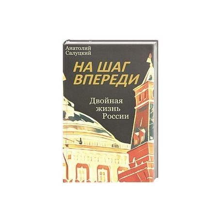 На шаг впереди. Двойная жизнь России
