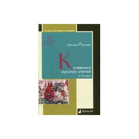 Кочевники русских степей. IV–XIII века