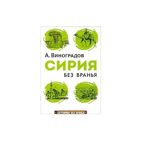 Сирия без вранья