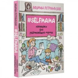 Selfmama. Лайфхаки для работающей мамы