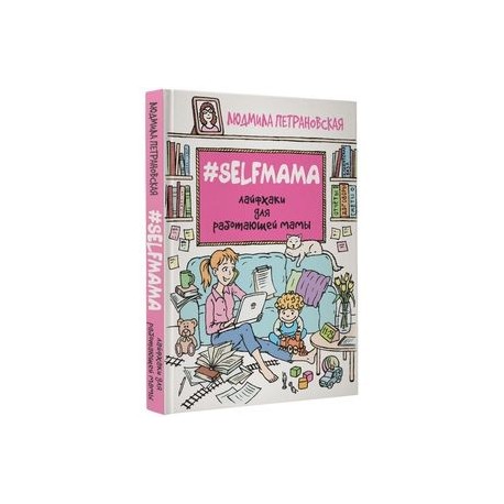 Selfmama. Лайфхаки для работающей мамы