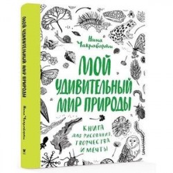 Мой удивительный мир природы. Книга для рисования