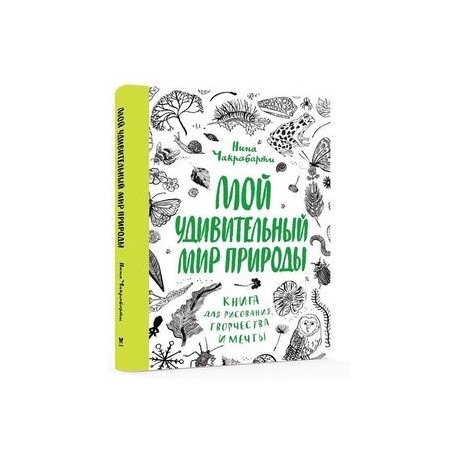 Мой удивительный мир природы. Книга для рисования