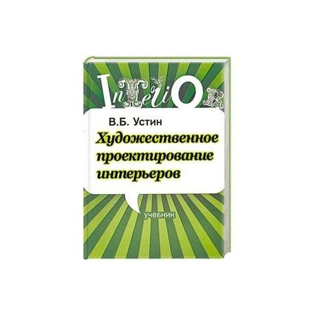 Художественное проектирование интерьеров. Учебник