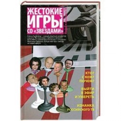 Жестокие игры со 'звездами' : мифы и правда о ТВ