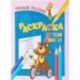 Учим цвета