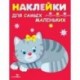 Наклейки 'Котенок'