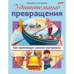 Удивительные превращения. Как производят разные материалы