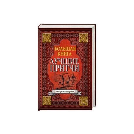 Большая книга лучших притч всех времен и народов