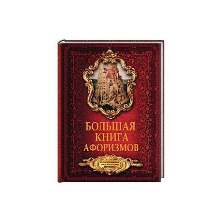 Большая книга афоризмов. От мудрости священных книг до крылатых фраз современников