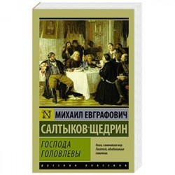 Господа Головлевы