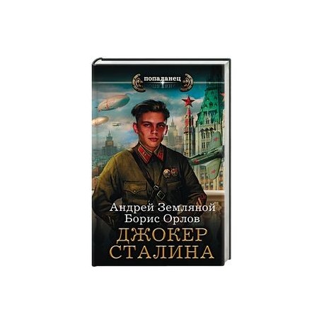Читать земляной солдат. Джокер Сталина книга. Русское фэнтези книги Сталин.