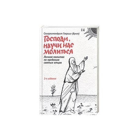 Господи, научи нас молиться. Личная молитва по преданию святых отцов