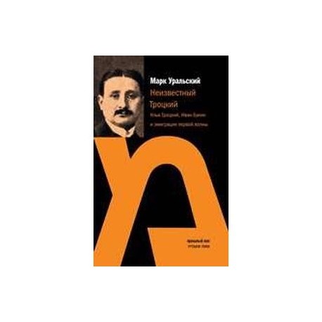 Неизвестный Троцкий. Илья Троцкий, Иван Бунин и эмиграция первой волны