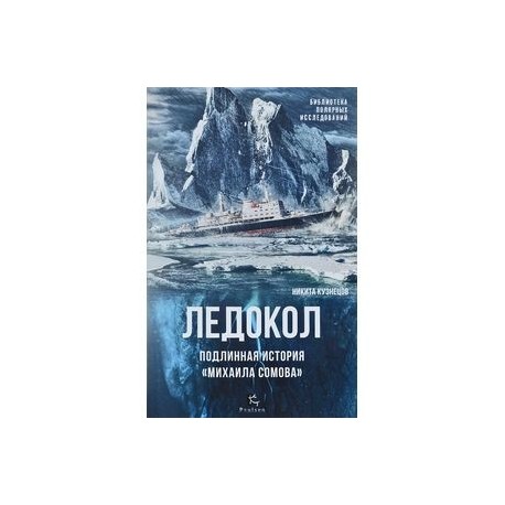 Ледокол.Подлинная история «Михаила Сомова»