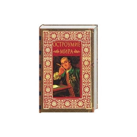 Остроумие мира