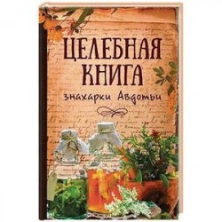 Целебная книга знахарки Авдотьи