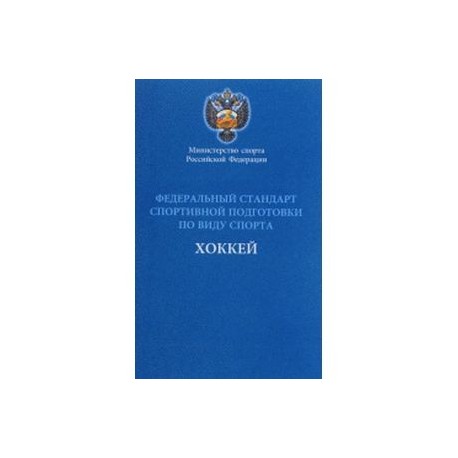 Федеральный стандарт спортивной подготовки по виду спорта хоккей. Министерство спорта Российской Федерации