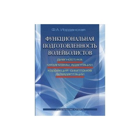 Функциональная подготовленность волейболистов: диагностика, механизмы адаптации, коррекция симптомов дизаптации