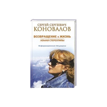 Возвращение в жизнь. Ломая стереотипы