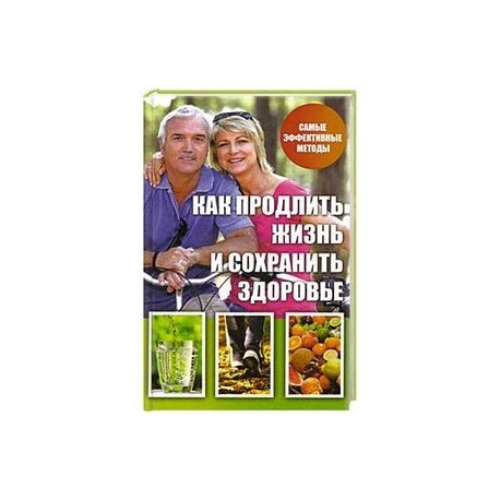 Как продлить жизнь и сохранить здоровье