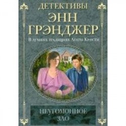 Неугомонное зло