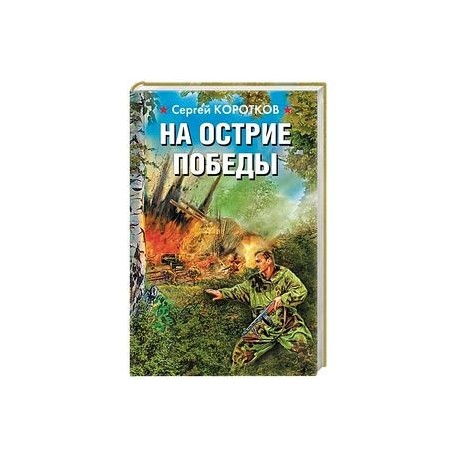 На острие победы