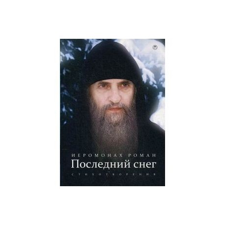 Последний снег