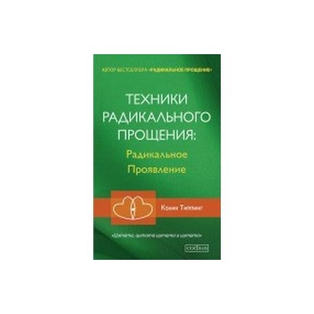 Техники Радикального Прощения. Радикальное проявление
