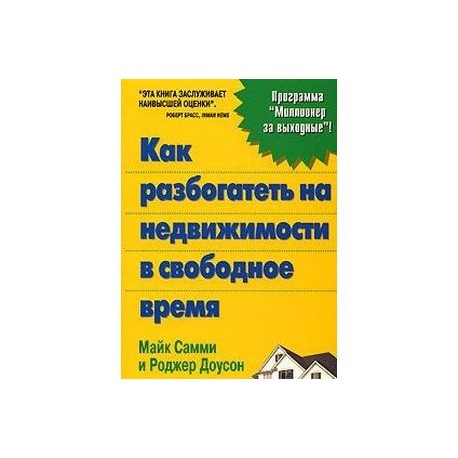 Как разбогатеть на недвижимости в свободное время