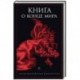 Книга о конце Мира