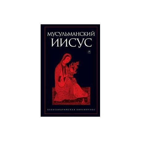 Мусульманский Иисус