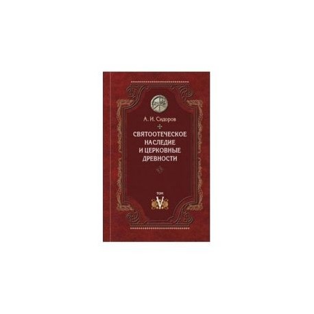 Святоотеческое наследие и церковные древности. Том 5