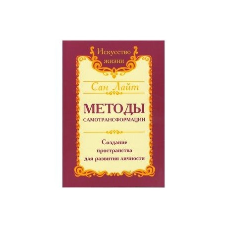 Сан Лайт. Методы самотрансформации. Создание пространства для развития личности